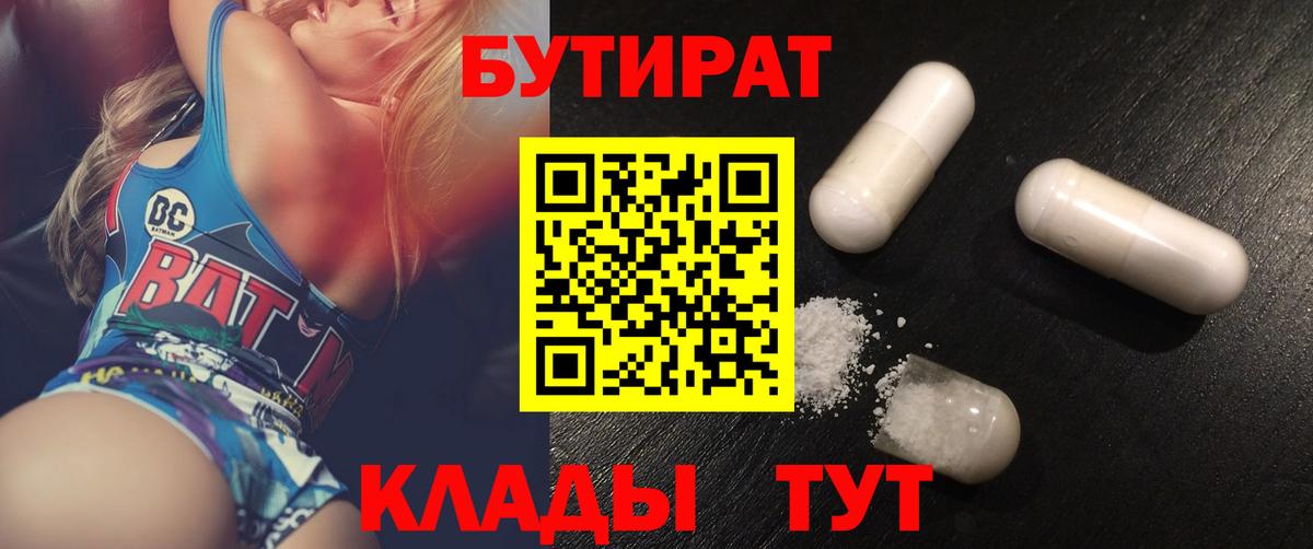 Бутират  Вход с VPN  Новый Уренгой  Бутират бутик 